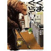 Amazon.co.jp: くまぐらし (03) (MANGAバルCOMICS) : 野田 宏, 若松